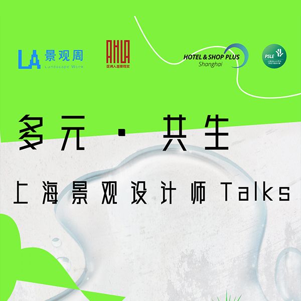 FLO动态丨FLO合伙人付凯受邀参加上海景观设计师论坛